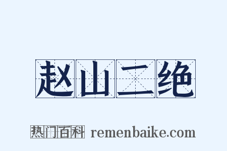 赵山二绝是什么意思的图片